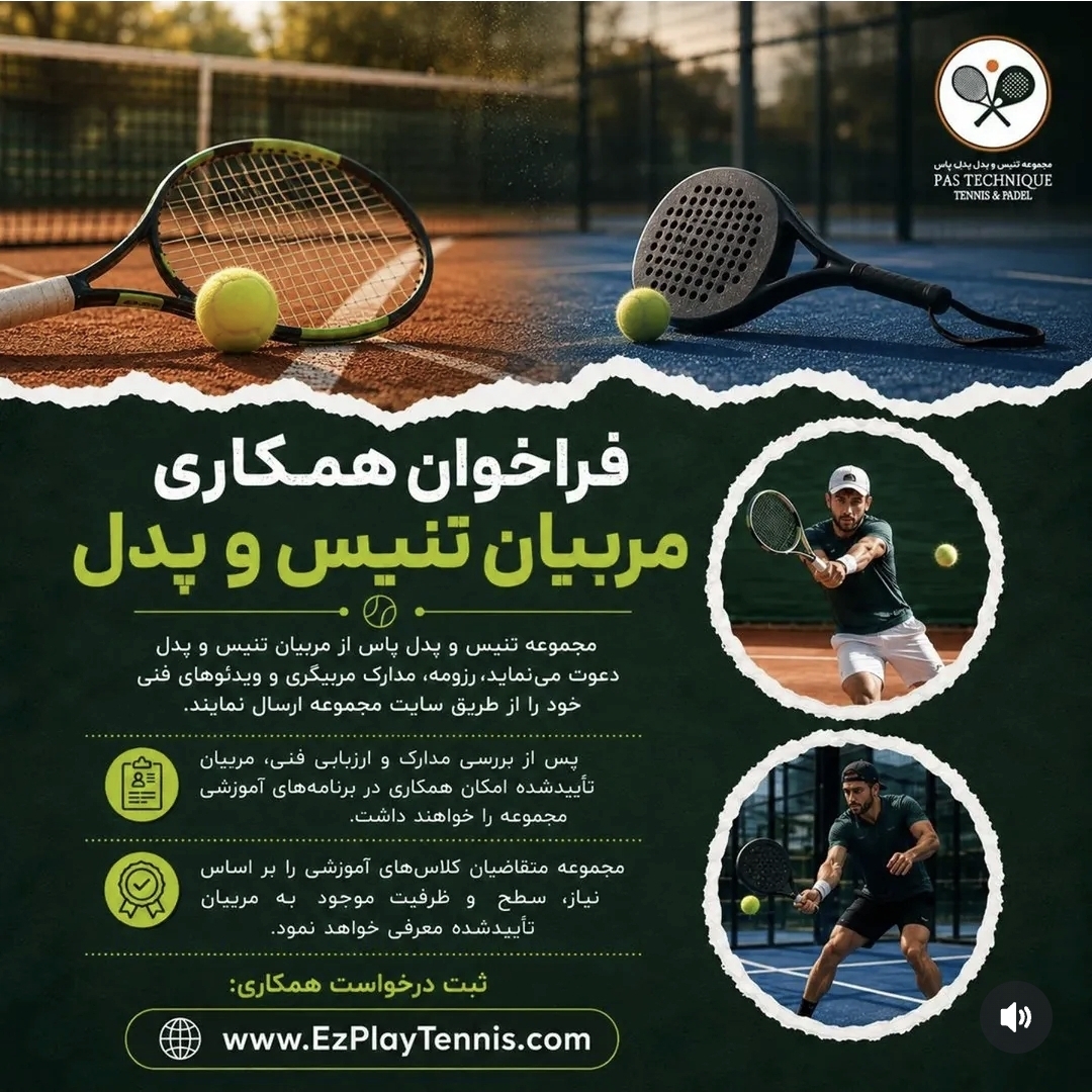 فراخوان همکاری مربی تنیس و پدل